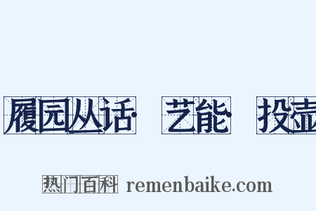 履园丛话·艺能·投壶是什么意思的图片